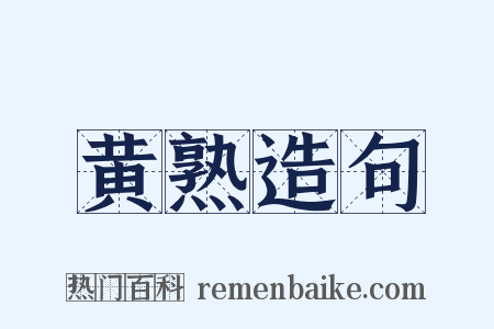 黄熟造句是什么意思的图片